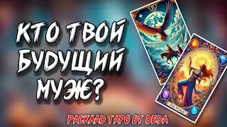 ❤️ Кто Твой Будущий Муж? ❤️ Расклад таро сегодня 🔥 Гадание на картах #таро