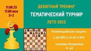 [RU]  ТРЕНИНГ ПО НОВОИНДИЙСКОЙ ЗАЩИТЕ. Система  Петросяна.  Турнир 0 на lichess.org