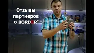 Денис Трапезников (директор РЯЗАНЬПРОМ г. Рязань). Положительный отзыв партнеров о BORDER