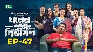 Ghorer Shotru Bivishon | EP 47 | Mosharraf Karim | Anilla Tanjum | ঘরের শত্রু বিভীষণ | Bangla Natok