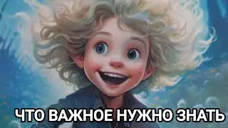 888 ⚛️ЧТО ВАЖНОЕ НУЖНО ЗНАТЬ ✨✨🦄