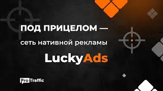 👑 LuckyAds: обзор сети нативной рекламы с Premium-трафиком по России, СНГ и Европе