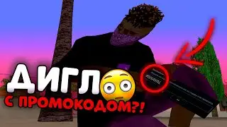 КАК СДЕЛАТЬ ДИГЛ С ПРОМОКОДОМ - GTA SAMP