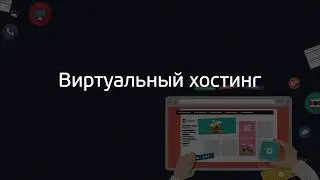 [Базовый курс по Joomla 3] 3. Виртуальный хостинг