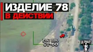 Изделие-78 в действии | Уничтожены РЛС ПВО (СТ-68) и РЛС УВД (ATCR-33S)