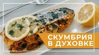 Фаршированная скумбрия в фольге, запечённая в духовке.