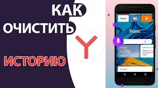 Как очистить историю ЯНДЕКС БРАУЗЕРА с телефона (мобильного приложения)!