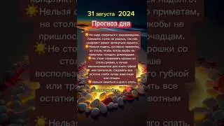 #31августа #31августа2024 #прогноздня #астрологюлиякапур