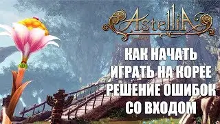 Как начать играть в ASTELLIA Online (Решение проблем со входом)