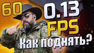 EFT | ПОДНИМАЕМ FPS ПОСЛЕ ВАЙПА