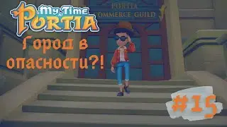 MY TIME AT PORTIA | Город в опасности?! | Первая прогулка с Джинджер | Прохождение #15