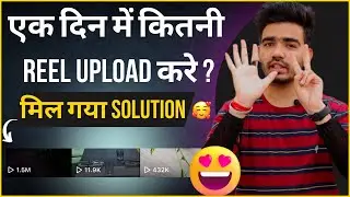 एक दिन में कितनी REEL UPLOAD करे ? How Many Reels Upload In 1 Day ? Reel Video 1 Din Mein Kitni dale