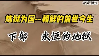 【炼狱为国——朝鲜的前世今生】下部 永恒的地狱