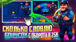 10.000 НА КС ФЕЙЛ! СКОЛЬКО БОНУСОК СЛОВЛЮ С ОБОРОТА В 25.000 В РЕЖИМЕ Crazy Wheel НА CS FAIL?!