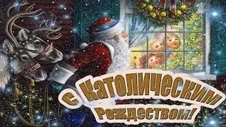 С Католическим РОЖДЕСТВОМ! 25 декабря! Красивое видео поздравление!