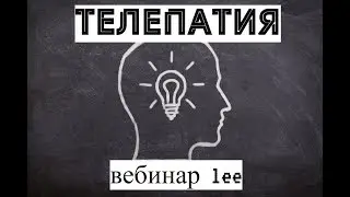 Вебинар: Телепатия. Как это работает, и как этому можно научиться.