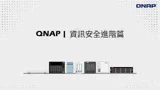 QNAP 資訊安全進階篇 | 正確連接並設定 NAS 強化資安防禦，推薦採用 myQNAPcloud Link 及 QVPN Service 進行安全遠端連線與資料存取