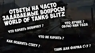 🔥🔥🔥 ГЛАВНЫЕ ВОПРОСЫ WOT BLITZ 🔥🔥🔥| КАК ПОДНЯТЬ СТАТУ ВОТ БЛИЦ ?