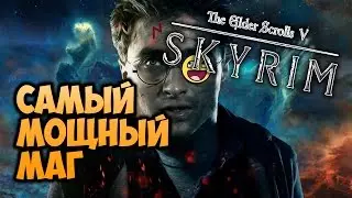 TES V: SKYRIM - Как Стать Самым Мощным Магом?!