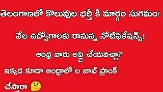 tspsc notifications 2021! తెలంగాణలో కొలువుల భర్తీ కి మార్గం సుగమం!