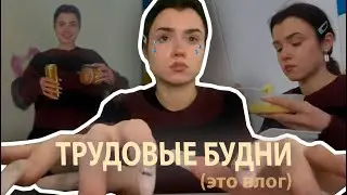 Vlog: живу жизнь которую боюсь 💼