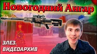 Новогодний Ангар 2014-ого года. Элез играет с AS50 в Warface | Элез. Видеоархив.