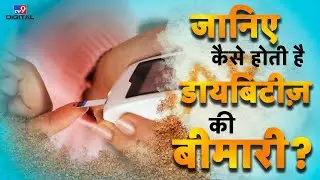 जानिए कैसे होती है Diabetes की बिमारी? | Blood Sugar Level | Kidney Diseases | Heart Diseases