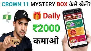 *Crown 11 Mystery Box Kaise Khele | Crown 11 Mystery Box Real or Fake | Crown 11 Withdrawal Proof*