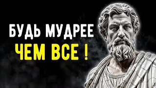 8 Уроков, Чтобы Быть МУДРЕЕ Всех | Стоическая Философия