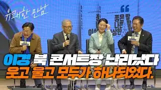 이경 북 콘서트장 난리났다! 웃고 울고 모두가 하나되었다.유쾌한만남! 좋은말 나쁜말 이상한말!