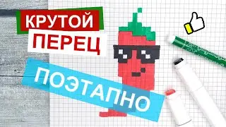 КРУТОЙ ПЕРЕЦ 👍 Как рисовать по клеточкам рисунки pixel art