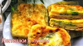 Лепёшки, покорившие интернет! Вкусно и просто, буду готовить ещё не раз!