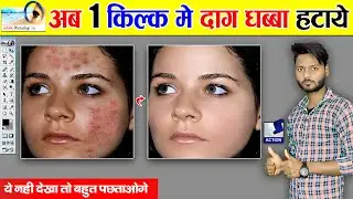 1 क्लिक मे दाग धब्बा कैसे हटाये | 1click Remove Darkspot Remove | Photoshop Action file