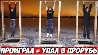 ПРОИГРАЛ = УПАЛ В ПРОРУБЬ \ Кто дольше провисит на турнике?