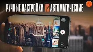 Мобильная фотография: РУЧНЫЕ НАСТРОЙКИ VS АВТОМАТИЧЕСКИЕ