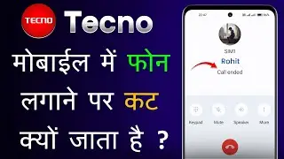 Tecno Mobile Me Phone Lagane Par Cut Ja Raha Hai | Tecno Call Ended Problem | Tecno Call Cut Problem