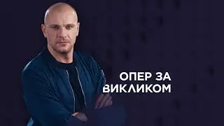 Опер за викликом. 3 серія - Подих смерті