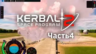 Взрывной старт — Kerbal Space Program 2 (ранний доступ) — Часть 4