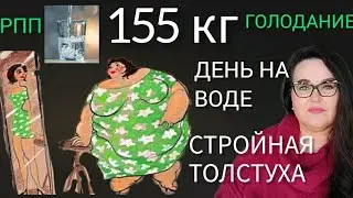 Дневник похудения с 160 кг | Голодание на воде | Не вижу себя толстой