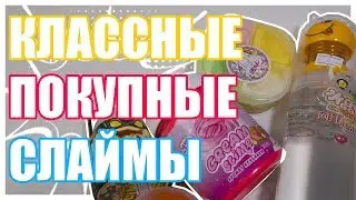 ВАУ 😍 ИЛИ ФУ 🤢 НОВЫЕ ПОКУПНЫЕ СЛАЙМЫ | Не покупайте такие слаймы без проверки