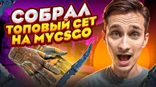 👀 ЧТО МОЖНО ВЫБИТЬ на MYCSGO с 10 ТЫСЯЧ - ФАРМИМ ТОПОВЫЙ ДРОП | МАЙ КС ГО | MYCSGO Промокод