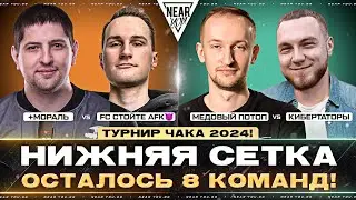 НИЖНЯЯ СЕТКА LeBwa против Diffynder - ОСТАЛОСЬ 8 КОМАНД! ТУРНИР ЧАКА 2024!