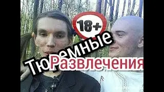 Петухи в Тюрьме Петушыные Истории . Как выжывают в тюрьме