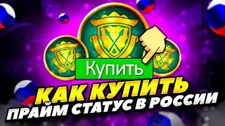 КАК КУПИТЬ ПРАЙМ СТАТУС В КС ГО В РОССИИ 2023 ГОДУ! КАК КУПИТЬ ПРАЙМ В CS GO РОССИИ 2023 ГОДУ