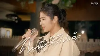 คนที่รู้สึกไปแล้ว - sarah salola  [ OFFICIAL VISUALIZER ]