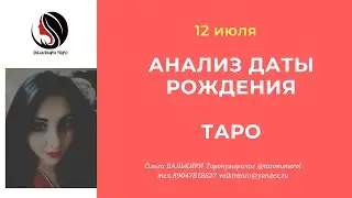 12 июля АНАЛИЗ ДАТЫ РОЖДЕНИЯ ТАРО НУМЕРОЛОГИЯ АРКАН ЭЗОТЕРИКА