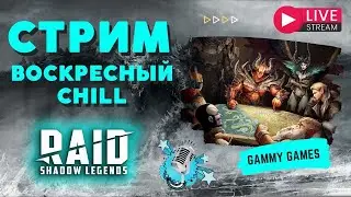 🔵 СТРИМ I ТАЛАНТЫ ДЛЯ ГЕРОЕВ АНКИЛА I Raid: Shadow Legends