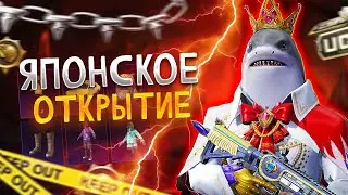 ОНО ТОГО СТОИТ!!! ОТКРЫТИЕ НА ЯПОНИИ С ГОРОДСКИМ ХОДКОМ🔥ОПЕНКЕЙС КЛАССИКИ Пабг Мобайл PUBG MOBILE