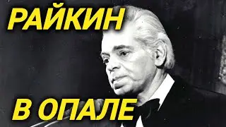 Поседел ЗА ОДНУ НОЧЬ! Доносы, травля, слухи, инфаркт, тюрьма. Тяжелые жизненные испытания Райкина