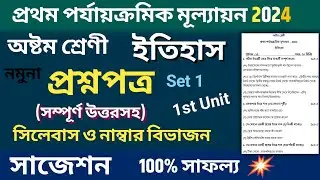class 8 1st unit test question paper 2024 | class 8 history 1st unit test suggestion 2024